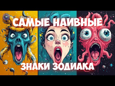 Самые наивные знаки Зодиака