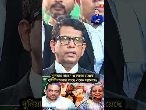 দুনিয়ার সামনে এ বিচার হয়েছে পৃথিবীর সবার কাছে ওপেন চ্যালেঞ্জ? #bangladesh #sheikhhasina #shorts
