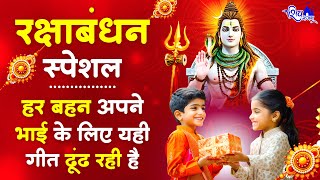 रक्षाबंधन के No.1 प्यारे प्यारे गीत | Raksha Bandhan Songs | Rakhi Ke Geet | Rakhi Bhajan