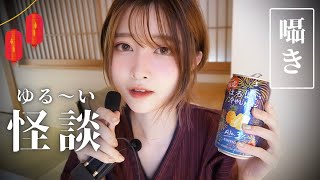 【ASMR】リスナーの怖い話を酒のつまみに…。【奇跡の怖さ台無し👻】【作業用・寝落ち用】