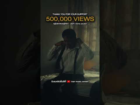 อยากอยู่โดยมีเธอมากกว่า 500,000 VIEWS #อยู่ไม่ได้ก็ต้องอยู่ให้ไหว #JEEP #DomeJaruwat #โดมจารุวัฒน์