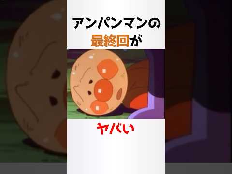 アンパンマンの最終回に関する少し怖い都市伝説雑学【アンパンマン】#shorts #雑学