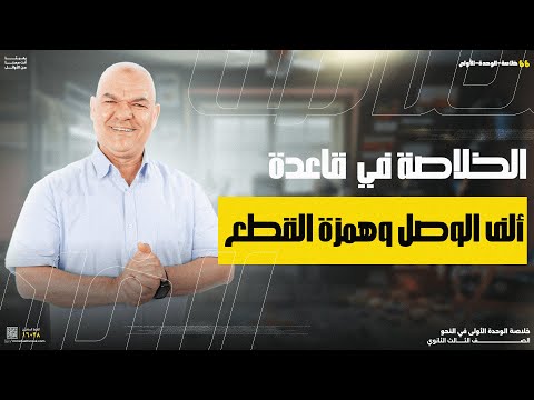 ألف الوصل وهمزة القطع | الوحدة الأولى | رضا الفاروق