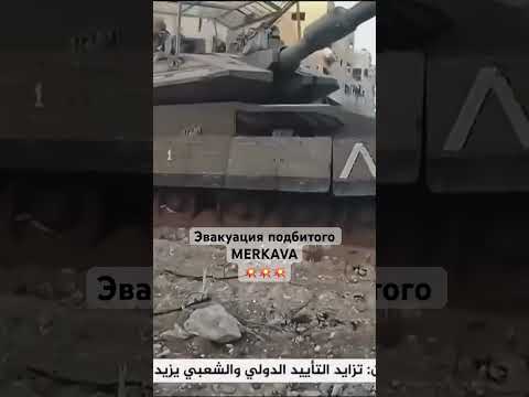 Эвакуация подбитого ?MERKAVA?? #Shorts