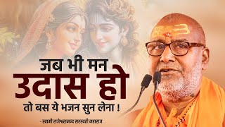 जब भी मन उदास हो तो बस ये भजन सुन लेना !! | Swami Rajeshwaranand Ji Maharaj | Krishna Bhajan