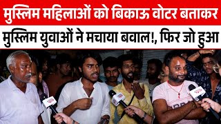 Muslim महिलाओं को बिकाऊ Voter बताकर Muslim युवाओं ने मचाया बवाल!, फिर जो हुआ | Bihar Election |