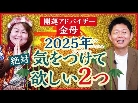 【金母】2025年必ず気をつけてほしい２つのこと ”前半”『島田秀平のお開運巡り』