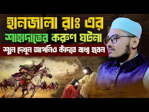 হানজালা রাঃ এর শাহাদাতের করুণ ঘটনা ।ক্বারী সাকিবুর রহমান সাইফি বকশীগন্জ 01893823680 /01312572167 ।