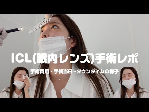 ICL手術してきた日のvlog👁️費用&手術当日レポ~術後の様子まで🏥 目が見える世界線🌍最高すぎｨｨ！