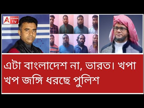 জঙ্গি নেতার মুখে মমতা ব্যানার্জির নাম আসে কী করে? শুনুন