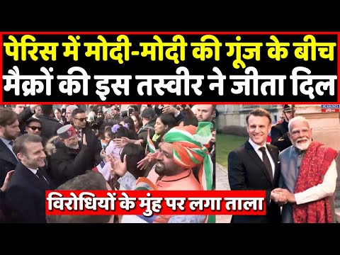 Modi-Macron की ये तस्वीर देख विरोधियों को लग जाएगी मिर्ची । Headlines India