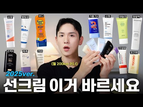 선크림 무조건 이거 쓰세요‼️ 월 200km 뛰면서 직접 다 써본 선크림 추천