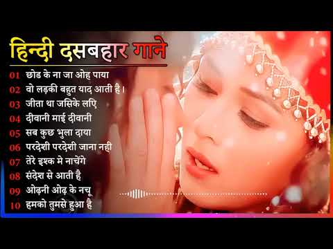 Hindi Gana🌹Sadabahar Song 💖हिंदी गाने 💔Purane Gane Mp3 💕Filmi Gaane अल्का याग्निक कुमार सानू गीत