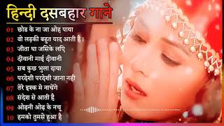 Hindi Gana🌹Sadabahar Song 💖हिंदी गाने 💔Purane Gane Mp3 💕Filmi Gaane अल्का याग्निक कुमार सानू गीत