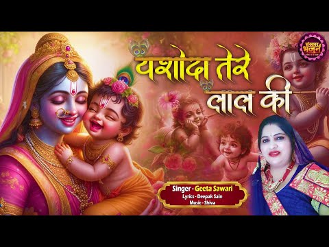 यशोदा तेरे लाल की Yashoda Tere Laal Ki ~ Geeta Sawari | Krishna Bhajan | बधाई भजन 2024 | Janmashtami