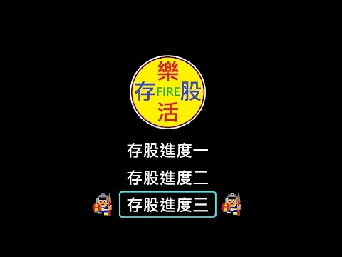 【存股人生-052】【卡哇KAWA】