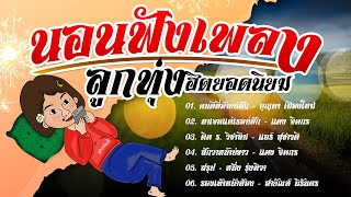 ลูกทุ่งฮิตยอดนิยม ชุดนอนฟังเพลง