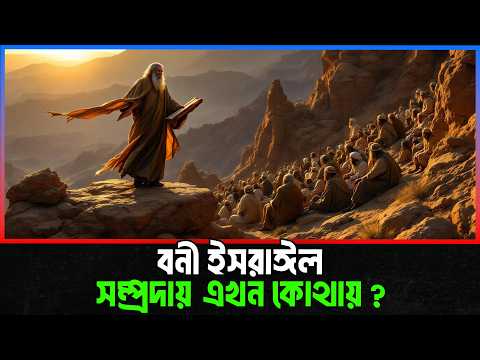 বনি ইসরাঈল কারা ! বনী ইসরাঈল সম্প্রদায় এখন কোথায় ?