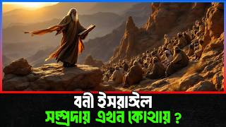 বনি ইসরাঈল কারা ! বনী ইসরাঈল সম্প্রদায় এখন কোথায় ?