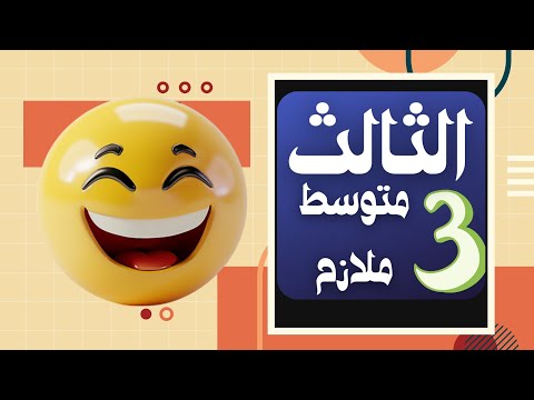 ملازم الثالث متوسط | احسن ملازم ثالث متوسط | ثالث متوسط ملازم وزارية