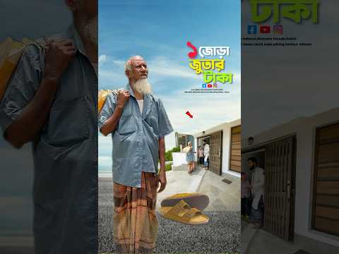 দাদুর ঈদের জুতা😭#bayazid0007 #trending #hasbunallohstv #baizedmahmud #islamic