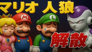 マリオ人狼解散宣言