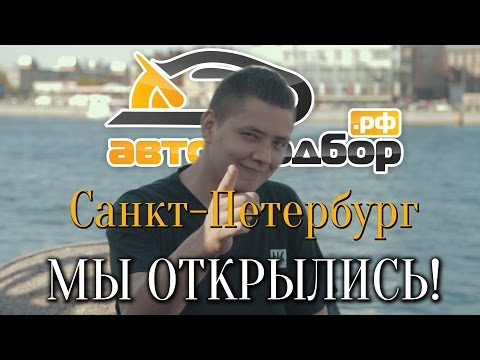 АВТО-ПОДБОР. РФ в САНКТ-ПЕТЕРБУРГЕ МЫ ОТКРЫЛИСЬ