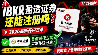 IBKR盈透证券还能注册吗？2026最新开户方法｜失败后我转去了香港胜利证券| 为什么越来越多人开不了IBKR盈透？我先用了香港胜利证券过渡
