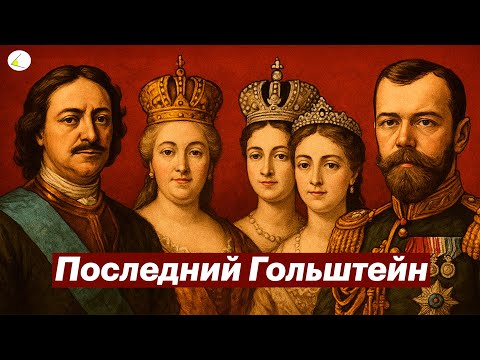 Последний Гольштейн или краткая история династии Романовых | Разговоры о важном #17