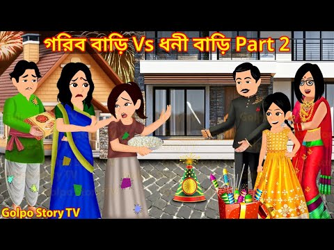 গরিব বাড়ি Vs ধনী বাড়ি Part 2 - Gorib Bari Vs Dhoni Bari 2 | Bangla Cartoon | Golpo Cartoon TV