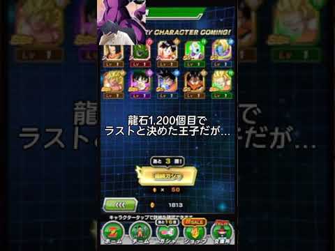 リスナー驚愕！伝説降臨祭で龍石1,200個使ってラストと決めた王子の結末がヤバかった【ドッカンバトル 】#shorts #dokkanbattle #ドッカンバトル