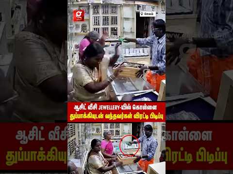 ஐயோ..எரியுதே😥ஆசிட் வீசி Jewellery-யில் கொள்ளை😡 துப்பா*கியுடன் வந்த 2 பேரை மடக்கி பிடித்த மக்கள்😱