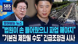 "법원이 손 들어줬으니 파업 해야지".."기본권 제한될 수도" 긴급조정권 시사 / SBS / 모아보는 뉴스