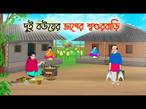 দুই বউয়ের ভাগের শ্বশুরবাড়ি | Bengali Fairy Tales Cartoon | Rupkothar Golpo | Thakumar Jhuli