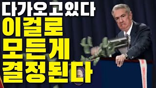 다가오고있다, 이걸로 모든게 결정된다 [시장전망예측]