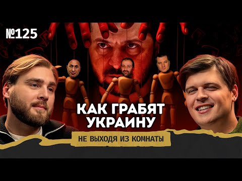 Плёнки Миндича: как работает коррупция при Зеленском и что будет с Украиной || Не выходя из комнаты
