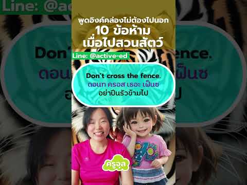 สิบข้อห้ามเมื่อไปสวนสัตว์สอนลูกสองภาษา