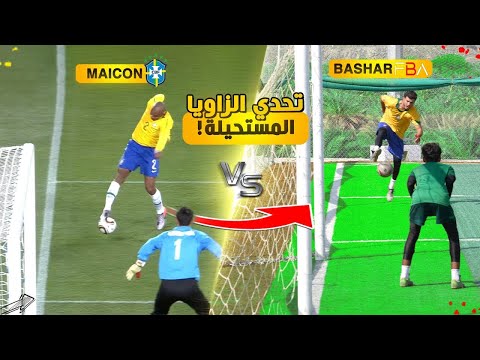 تحدي تقليد أصعب الأهداف من الزوايا المستحيلة في كرة القدم!!🤯🔥