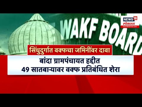 Special Report | जमीन शेतकऱ्यांची दावा वक्फ बोर्डाचा, सिंधुदुर्गात धक्कादायक बाब | Waqf Board Claim