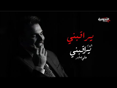 Ali Saber -Yeraqbni | 2024 | علي صابر - يراقبني  | البوم يراقبني