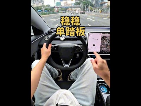 稳不稳 收脚那一刻心里就有底了 #单踏板模式 #动能回收 #焕新版model3 #第一视角 #开车技巧