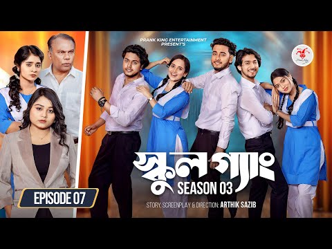 SCHOOL GANG | স্কুল গ্যাং | Episode 07 | Prank King | Season 03 | Bangla Natok | New Web Series 2026