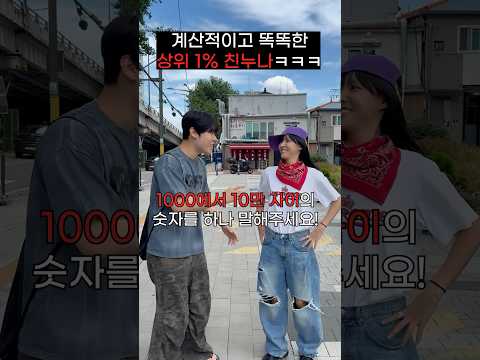 계산적이고 똑똑한 상위 1% 친누나ㅋㅋㅋㅋㅋㅋ
