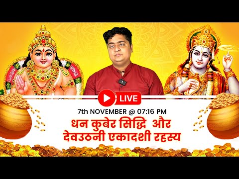 कुबेर सिद्धि जरूर करें इस देवउठनी एकादशी में |  Kuber Mantra For Money