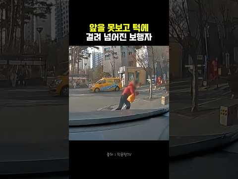 앞을 못보고 턱에 걸려 넘어진 보행자 #블랙박스 #한문철tv #교통사고