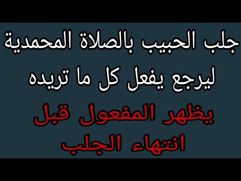 السر رقم 1 لجلب الحبيب العنيد المتغطرس المتكبر خاضعا في ثواني