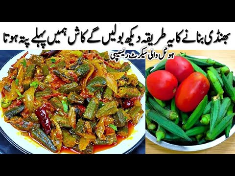 Masala Bhindi Pyaz Recipe | Chatpati Restaurant Style Masala Okra Sabzi Recipe by Cook with Farooq