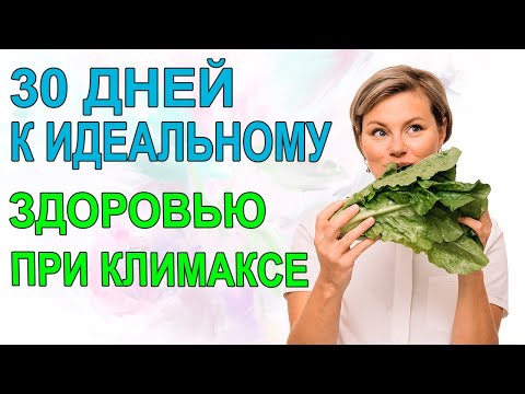 30 Дней к Идеальному Здоровью при Климаксе.  Правила питания. Гинеколог Екатерина Волкова.