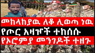 Ethiopia:ሰበር ዜና-የኢትዮታይምስ የዕለቱ ዜና|Daily Ethiopian News |መከላከያዉ ለቆ ሊወጣ ነዉ|የጦር አዛዦች ተከሰሱ|የኦሮምያ መንገዶችተዘጉ