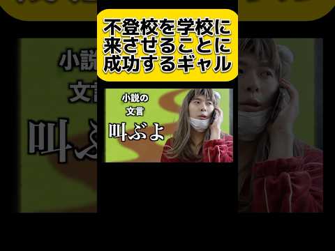 不登校を登校させるのに成功するギャル　#shorts